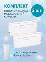 Набор панелей ящика морозильной камеры холодильника Минск Атлант (2 шт) 774142100800-2PD