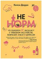 НЕ норм. Что психологи не расскажут о тревожном расстройстве, панических атаках и депрессии