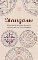 Мандалы. Мини-раскраска-антистресс для творчества и вдохновения