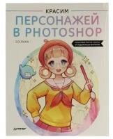 Solraka "Книга "Красим персонажей в Photoshop" (Solraka)"