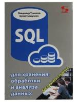 В. Туманов, Б. Гайфуллин "Книга "SQL для хранения, обработки и анализа данных" (В. Туманов, Б. Гайфуллин)"