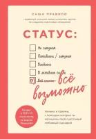 Книга ЭКСМО Правило С. Статус. Все возможно. Техники и приемы, с помощью которых ты напишешь свой счастливый любовный сценарий, 2020, cтраниц 272