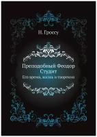 Преподобный Феодор Студит. Его время, жизнь и творения