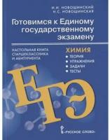 Готовимся к Единому государственному экзамену Химия 10-11 класс Настольная книга старшекласника и абитуриента Теория упражнения задачи тесты Учебное пособие Новошицкий ИИ Новошицкая НС