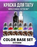 Краска для тату World Famous - сет "Color Base" 15 мл