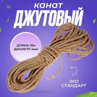 Канат, веревка, шпагат джутовый для рукоделия 4 мм 10 м