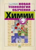 лилия кузнецова: новая технология обучения химии. 9 класс. методическое пособие для учителя. фгос