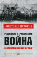 Революция и Гражданская война в воспоминаниях белых. Родзянко М. В, Пешехонов А. В, Дан Ф. И