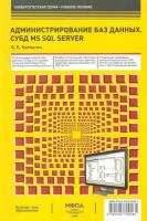 Администрирование баз данных СУБД MS SQL Server Учеб. пос