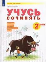 РабТетрадь 2кл (УМК Занкова Л.В.) Воскресенская Н. Учусь сочинять (к учеб. Нечаевой Н.В. ФП 2019), (