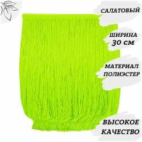 Бахрома моток, длина 9 метров, цвет салатовый, ширина 30 см, для пошива танцевальных костюмов, платьев