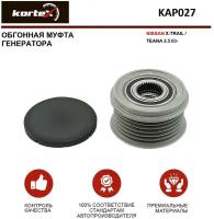 Обгонная муфта генератора Kortex для Nissan X-Trail / Teana 2.5 03- OEM 23151JA02A, 535013710, KAP027