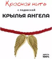 Браслет-нить Grow Up Браслет талисман красная нить с подвеской шармом Крылья ангела, цвет золотой