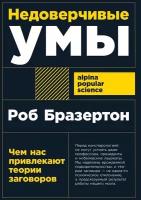 Недоверчивые умы: Чем нас привлекают теории заговоров / Научно-популярная литература