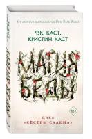 Книга ЭКСМО Young Adult, СестрыСалема Каст Ф. К. Каст К. Книга 1, Магия беды, 2022, cтраниц 448