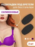 EASY FRIEND Силиконовые подкладки под бретели черные