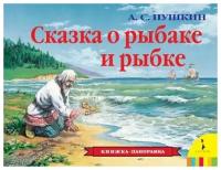 Сказка о рыбаке и рыбке (панорамка) (рос) / Книжка-панорамка изд-во: Росмэн авт: Пушкин А. С