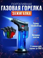 Мини газовая горелка турбо, зажигалка туристическая с пьезоподжигом синяя прозрачная с подставкой