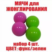 Фитнес мячи для жонглирования, детские яркие цвета (набор 4 штуки)