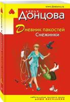 Донцова Д.А. "Дневник пакостей Снежинки"