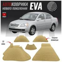 Автомобильные коврики ЭВА (ЕВА, EVA) для Vortex Estina, Вортекс Эстина (2008-2012)