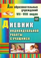 Дневник индивидуальной работы с учащимся