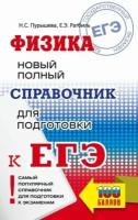 Пурышева, ратбиль: егэ физика. новый полный справочник для подготовки к егэ