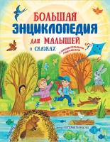 Большая энциклопедия для малышей в сказках Немцова Н. Л