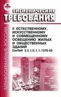 СанПиН 2.2.1/2.1.1.1278-03. Гигиенические требования к естественному, искусственному и совмещенному освещению жилых и общественных зданий