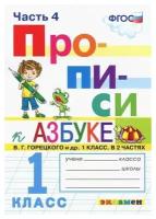 Маргарита Анатольевна Козлова. Прописи. 1 класс. К азбуке В. Г. Горецкого и другие. В 4-х частях. Часть 4. ФГОС