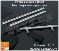 Комплект 2 шт Мебельная Ручка-рейлинг d-12 mm 160мм, h32 нержавеющая сталь