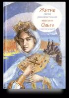 Книга Никея Житие святой равноапостольной княгини Ольги в пересказе для детей. 2022 год, Т. Клапчук