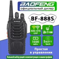 Рация Baofeng BF-888S