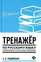 Тренажер по русскому языку. Орфография. Пунктуация. Орфоэпия