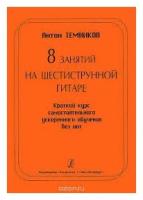 Издательство Композитор Темников А. Г. 8 занятий на шестиструнной гитаре