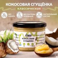 Кокосовая сгущенка без сахара, ПП сладости, веганские продукты, диетические продукты, 330 мл, АТМАН