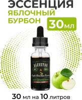 Эссенция Яблочный бурбон, Apple Bourbon Alcostar, вкусовой концентрат (ароматизатор пищевой) для самогона, 30 мл