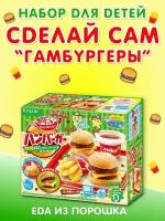 Наборы для детей - "Сделай сам" Popin Cookin", "Гамбургер"