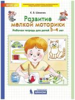 Рабочая тетрадь Просвещение ФГОС до Шевелев К. В. Развитие мелкой моторики для детей 3-4 лет, 2022, c. 24