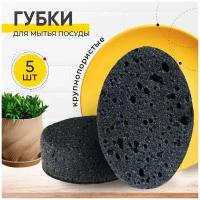 Губки для мытья посуды черные, кухонные, овальные набор 5 шт. KITOME