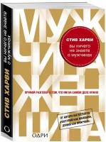 Вы ничего не знаете о мужчинах Книга Харви Стив 16+