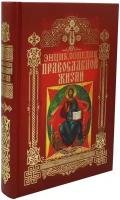 Энциклопедия православной жизни. Калинина Г., Стромынский Г