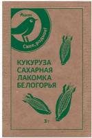 Семена Кукуруза Лакомка Белогорья, 3 г