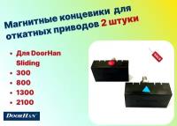 Магнитные концевики для откатных приводов DoorHan, DHSL060 (2шт)