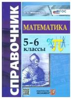 Минаева Светлана Станиславовна. Справочник ПО математике. 5-6 КЛ. ФГОС