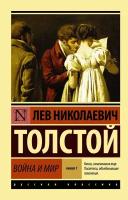 Толстой Л. Н. Война и мир. Книга 1. Эксклюзив. Русская классика