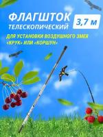 Отпугиватель птиц / Флагшток телескопический 3,7 м товары для сада дачи огорода защита плодовых деревьев клубники черешни от вредителей для пугало