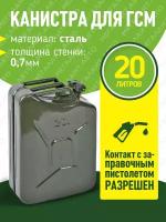 Канистра KC-20 стальная 20л (толщина стенки 0,7мм) орша