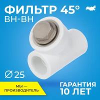 Фильтр RTP полипропилен, PPR, внутреннее/внутреннее присоединение 25 х 45°