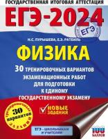 ЕГЭ-2024. Физика (60x84/8). 30 тренировочных вариантов экзаменационных работ для подготовки к единому государственному экзамену Пурышева Н. С, Ратбиль Е. Э